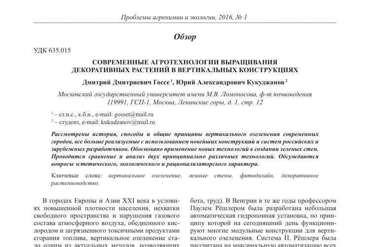 Публикация о вертикальных стенах в научном журнале Проблемы агрохимии и экологии № 16-1